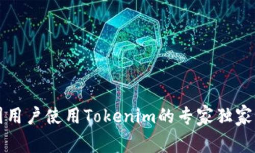 中国用户使用Tokenim的专家独家秘诀