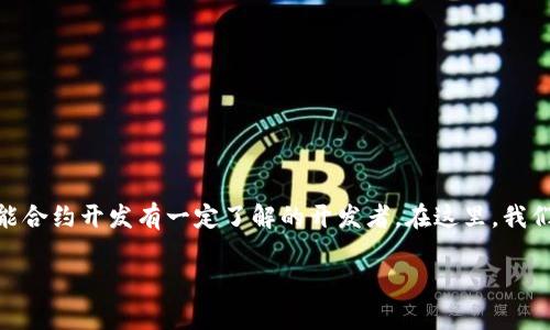 创建一个Tokenim钱包的DAPP（去中心化应用程序）是一项涉及多个步骤的技术性任务，适合对区块链和智能合约开发有一定了解的开发者。在这里，我们将详细介绍如何构建一个基本的Tokenim钱包DAPP，包括所需的技术栈、步骤、注意事项以及一些最佳实践。

### 专家独家揭秘：如何轻松创建Tokenim钱包DAPP的秘诀