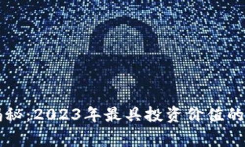 专家独家揭秘：2023年最具投资价值的虚拟币秘诀