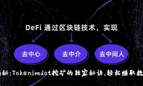 专家揭秘：Tokenimdot挖矿的独家秘诀，轻松赚取数字资产