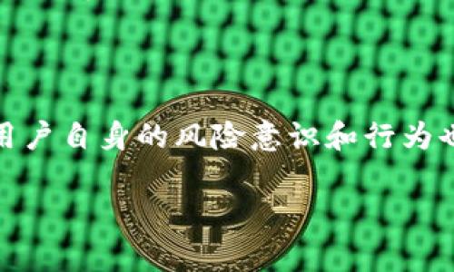 Tokenim是一种基于区块链技术的金融工具或平台，通常用于数字资产的管理和交易。在区块链行业，风控（风险控制）是一个重要的环节，尤其是在涉及金融交易和资产管理的情况下。对于Tokenim是否具有有效的风控措施，通常要从以下几个方面来考虑：

### 风控特点

技术安全
Tokenim常常利用区块链技术的去中心化特点来增强安全性。这意味着交易记录在多个节点上存储，使得数据篡改和丢失的风险大大降低。此外，智能合约的使用可以自动化交易过程和合约执行，这在一定程度上也减少了人为错误和欺诈风险。

合规性
除了技术安全，Tokenim平台还需遵循所在国家和地区的法律法规。这包括反洗钱（AML）和客户身份验证（KYC）等合规要求。通过这些措施，Tokenim能够在一定程度上降低法律和合规风险，保护用户利益。

交易保护
在数字资产交易中，价格波动巨大，因此Tokenim可能会提供一些工具来帮助用户管理交易风险，例如止损单、限价单等。这些工具可以限制用户的潜在损失，增加交易的灵活性。

### 用户教育

风险意识提升
Tokenim可能会提供相应的教育资源来帮助用户了解交易及投资的风险。通过讲解基础的市场知识、风险控制策略以及投资心理，用户能够更好地判断市场动向，做出合理的投资决策。

社区支持
Tokenim可能还会建立一个社区，用户可以在这里分享经验、讨论策略，甚至互相提醒潜在的风险。这种社区氛围能够帮助用户提高警惕，增强整体的风险防范能力。

### 总结

综上所述，Tokenim在风控方面是一个多层次的综合体系，涵盖了技术安全、合规性、交易保护以及用户教育等多个方面。当然，用户自身的风险意识和行为也对风控效果有着重要的影响。在参与任何数字资产的交易之前，建议用户根据自身的风险承受能力，做好充分的研究和准备。 

希望这些信息能帮助您更好地了解Tokenim及其风控措施。如有其他疑问，欢迎继续提问！