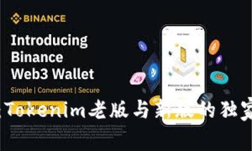 专家分享：Tokenim老版与新版的独家比较秘诀