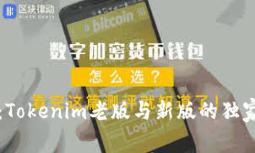 专家分享：Tokenim老版与新版的独家比较秘诀