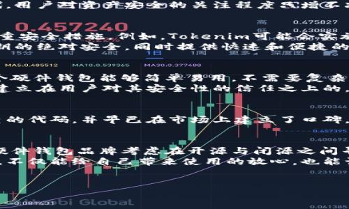 Tokenim硬件钱包：开源还是闭源的秘密？
在数字货币日益普及的今天，硬件钱包作为安全存储加密资产的一种方式，受到越来越多用户的关注。Tokenim硬件钱包作为市场上相对较新的产品，很多人会好奇它的开源程度以及相关的安全性问题。那么，Tokenim硬件钱包究竟是开源还是闭源呢？今天，我们就来聊一聊这个话题。

什么是Tokenim硬件钱包？
Tokenim硬件钱包是一个旨在为用户提供安全存储、管理和交易加密货币资产的便携式设备。它通过离线存储私钥的方式，有效避免了黑客攻击和网络漏洞带来的风险。简单来说，就是一种将你的数字资产保存在一个硬件设备中，而不是通过软件或在线钱包来管理。

开源与闭源的区别
在对Tokenim钱包的开源与闭源讨论之前，首先我们需要了解开源和闭源的概念。开源是指一个项目的源代码是公开的，任何人都可以查看、使用、修改和分发。而闭源则说明源代码是私有的，只有开发者或公司可以管理和修改。
开源项目的优势在于透明性和社区支持，用户可以信任项目的安全性，因为任何人都有机会检查代码。然而，闭源项目则可能提供更强的商业支持和技术支持，但用户必须信任开发者提供的安全性。

Tokenim硬件钱包的开源状态
截至目前，Tokenim硬件钱包的具体开源状态并没有广泛的官方声明。这意味着，用户在使用Tokenim钱包时，无法直接查看其源代码。因此，这也让许多用户在安全性和隐私方面产生了一些疑虑。
虽然Tokenim钱包在市场上获得了一定的认可，但因为缺乏开源这一透明属性，用户可能会感到不安。毕竟，在这个数字时代，用户对资产安全的关注程度只增不减。

Tokenim硬件钱包的安全性如何？
虽然说Tokenim钱包并没有披露其源代码，但这并不意味着它就一定不安全。为了确保硬件钱包的安全，各品牌通常采用多重安全措施。例如，Tokenim可能会实施防篡改的设计、加密存储等技术，来增强用户的安全感。
此外，Tokenim还可能提供硬件安全模块（HSM）等措施，这是当前硬件钱包行业普遍采用的一种安全技术。HSM可以确保私钥的绝对安全，同时提供快速和便捷的交易体验。

使用Tokenim硬件钱包的用户体验
针对用户体验而言，Tokenim硬件钱包在操作界面和使用流程上是否友好也是影响用户选择的重要因素。用户通常希望一个硬件钱包能够简单易用，不需要复杂的学习曲线。俗话说：“好用才是硬道理。”
根据一些用户反馈，Tokenim钱包的界面设计相对简洁，用户能够很快上手，同时换币、交易等操作也比较流畅。但这仍然是建立在用户对其安全性的信任之上的。

对于开源钱包的讨论
考虑到Tokenim不是开源的，许多用户可能会转向一些知名的开源硬件钱包，如Trezor或Ledger等。这类品牌提供了可检查的代码，并早已在市场上建立了口碑，受到了广泛的信任。用户在选择这类产品时，往往更加倾向于开源，以确保自己的资产安全得到最大化的保障。

未来的趋势
尽管Tokenim硬件钱包当前的开源状态不明，但随着区块链技术的不断发展与用户对安全性认知的增强，未来会有更多的硬件钱包品牌考虑在开源与闭源之间寻找一个更加合理的平衡点。通过开源，不仅可以建立用户信任，还能通过社区的力量不断产品，这是当前趋势所在。
总结来说，Tokenim硬件钱包在开源方面的信息较少，用户在选择时需要权衡安全性与便捷性。选择一个透明且信任的产品，不仅能给自己带来使用的放心，也能让数字资产的管理更为顺畅。

Tokenim, 硬件钱包, 开源/guanjianci 
结论: 贯彻落实安全原则，用户在投资硬件钱包时需多做调研，抓住产品的优劣势，以便于做出对自己最有利的决定。