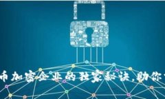 专家揭秘：数字货币加密企业的独家秘诀，助你