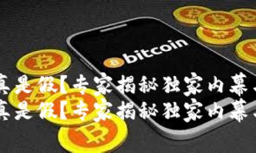 OK平台是真是假？专家揭秘独家内幕与投资秘诀
OK平台是真是假？专家揭秘独家内幕与投资秘诀