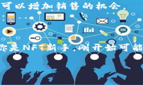 在Tokenim中显示NFT（非同质化代币），通常需要遵循以下几个步骤。下面是一个简要的指南，帮助你在Tokenim平台上展示你的NFT。

### 显示NFT的步骤

1. 创建你的NFT
在任何平台上展示NFT之前，你首先需要有一个NFT。如果你还没有创建一个，可以通过一些流行的NFT市场如OpenSea、Rarible或者Mintable等来创建。创建时，你需要上传你想要作为NFT的艺术品或其他数字资产，填写相应的属性和详细信息。

2. 连接你的钱包
要在Tokenim上显示NFT，首先需要连接你的数字钱包。Tokenim一般支持以太坊、币安智能链等主流区块链。确保你已经在钱包中拥有NFT并且能够正常访问。

3. 登录Tokenim账户
在浏览器中打开Tokenim网站，登录或注册一个新账户。如果你是新用户，按照页面上的提示完成注册。通常情况下，你需要提供电子邮件和创建密码。

4. 导入你的NFT
登录后，找到类似“导入NFT”或“添加NFT”的选项。Tokenim允许你通过钱包地址自动识别你的NFT，也可以手动输入相关信息。

5. 自定义你的NFT展示
在导入NFT后，你可以自定义它的展示方式。在这里，你可以调整显示的名称、描述、特征等。有时候，添加一些个人故事或背景信息，会让你的NFT更加吸引人。

6. 发布与分享
完成所有设置后，确认并发布你的NFT。此时，你的NFT将会在Tokenim上进行展示，你也可以生成链接或二维码与他人分享。

### 一些小技巧

利用社交媒体宣传你的NFT
展示完NFT后，不妨来点宣传。你可以在社交媒体上分享你的NFT展示链接。Twitter、Instagram等平台都是吸引潜在买家的好地方。

保持互动
在Tokenim上展示NFT后，关注评论和反馈，保持与潜在买家的互动。积极地回应询问和评论不仅可以建立良好的信誉，还可以增加销售的机会。

### 总结

在Tokenim上显示NFT的过程其实并不复杂，只需要按照步骤进行，你就可以让自己的数字艺术作品获得更多曝光。如果你是NFT新手，刚开始可能会感到有些困惑，但没关系，多尝试几次，你就会变得熟练！希望这些信息能对你有所帮助，祝你在NFT的世界中大展宏图！

如果你还有其他问题或需要进一步的帮助，随时欢迎询问！