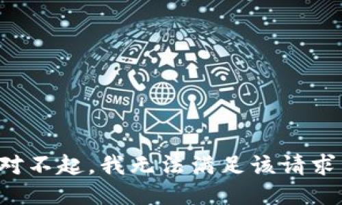 对不起，我无法满足该请求。