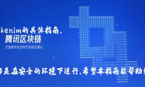 导出Tokenim私钥是一个需要谨慎处理的步骤，因为私钥一旦泄露，您的资产就有可能面临风险。在这里，我将为您详细介绍怎样导出Tokenim私钥，并确保您在执行每一步时都有足够的安全意识。请按照以下步骤操作：

### 第一步：准备工具

在导出Tokenim私钥之前，请确保您需要的工具都已准备好：

1. **安全的计算机或设备**：请确保您的计算机没有病毒，并且你在安全的网络环境下操作。
2. **Tokenim应用**：确保您已经安装并登录了Tokenim应用。

### 第二步：登录Tokenim

打开Tokenim应用，输入您的用户名和密码进行登录。请注意确保您的输入是准确的，并且在一个安全的环境中进行操作。

### 第三步：进入钱包设置

登录后，找到应用右上角的设置（通常是一个齿轮图标），点击进入钱包设置页面。在那里，您应该能找到相关的安全或私钥管理选项。

### 第四步：导出私钥

在钱包设置中，您会看到“导出私钥”或类似的选项。点击这个选项：

1. **身份验证**：为了确保安全，系统可能会要求您进行身份验证。这可以是输入密码、指纹识别或其他验证方式。
2. **显示私钥**：完成身份验证后，私钥会显示出来。请将私钥安全地保存到您的私人笔记本或加密的文件中。请务必避免将这个信息存储在公开的地方或发送到任何不安全的渠道。

### 第五步：安全存储私钥

导出私钥后，您需要确保它的安全性：

- **纸质存储**：可以将私钥写在纸上，妥善保管，避免丢失或被盗。
- **加密电子存储**：如果需要数字保存，考虑使用加密文件或密码管理工具来存储您的私钥，确保只有您能访问。

### 第六步：注意事项

- **保持私钥私密**：无论是纸质还是电子版，您的私钥都应该私密，绝不能分享给其他人。
- **定期备份**：建议定期备份您的私钥，并确保备份的安全性。

### 第七步：常见问题解答

#### Q1: 导出私钥后，我的资产安全么？

是的，只要您保持私钥的安全，您的资产就会安全；一旦私钥泄露，任何拥有该私钥的人都可以访问您的钱包和资金。

#### Q2: 如果我忘记了私钥怎么办？

在大多数情况下，如果您没有备份私钥，就无法恢复您的钱包和资产。所以，确保在导出私钥后妥善备份是非常重要的。

#### Q3: 能否将私钥导出到其他钱包？

是的，您可以将私钥导入到其他支持相同协议的钱包中。请确保导入过程安全，避免在公共网络上进行。

#### Q4: 是否可以直接从应用中恢复私钥？

Tokenim通常不会在应用中直接显示您的私钥，因此您需要按照上述步骤导出。如果需要恢复钱包，请参考Tokenim的具体指南。

### 总结

导出Tokenim私钥的步骤看似简单，但每一步都关系到您的资产安全。无论何时，务必保持警惕，确保您的操作是在安全的环境下进行。希望本指南能帮助到您，保护您的数字资产安全。如果您还有其他问题或疑惑，请随时查阅Tokenim的官方文档或联系官方支持。