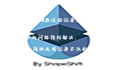 要删除Tokenim上的记录，通常需要遵循平台提供的特定步骤。以下是一些能够帮助你删除记录的一般步骤。不过请注意，由于具体步骤可能会因平台更新或用户界面变化而有所不同，所以建议你参考最新的用户指南或者平台的帮助文档。

步骤一：登录你的Tokenim账户
首先，打开Tokenim的官方网站，并使用你的账户信息登录平台。确保你的用户名和密码是正确的，才能成功进入你的账户。

步骤二：访问记录管理页面
登录后，寻找“记录管理”或“历史记录”这样的选项。通常这类选项会在用户账户的菜单中比较明显，可能在“个人中心”或“设置”下。

步骤三：选择要删除的记录
在记录管理页面，你会看到所有的活动记录或者交易记录。检索你想要删除的具体记录。系统可能会为你提供搜索功能，帮助你快速找到目标记录。

步骤四：执行删除操作
找到你想要删除的记录后，通常会有一个删除按钮（可能是“删除”、“清除”或者垃圾桶图标）。点击这个按钮后，系统可能会弹出确认对话框，提示你确认是否真的想要删除这条记录。

步骤五：确认删除
在确认对话框中，选择“确认”或“是”来完成删除操作。如果你不小心点了“取消”，记得重新回到记录列表，重复以上步骤。

步骤六：检查记录是否删除成功
删除记录后，建议你刷新页面，确认该记录已经不在列表中。如果没能删除成功，可能会有系统故障，建议重新登录或联系平台客服。

其他注意事项
有些情况下，平台可能会保留交易记录的备份出于安全和法律理由，所以在考虑删除前，务必确认是否真有必要删除这些记录。此外，推荐定期检查账户的活动记录，以保护个人信息安全。

联系Tokenim客服
如果在删除记录过程中遇到任何问题，不妨直接联系客服。Tokenim的客服团队通常会乐意提供帮助，确保你的问题得到解决。

说真的，了解如何管理你的记录是使用任何在线平台的一项重要技能。尤其是当涉及资金交易或敏感信息时，清理无用记录不仅能提高效率，还能有效保护你的隐私。所以，不妨抽个时间，熟悉一下操作流程！

希望这些步骤能够帮助你顺利删除Tokenim上的记录！如果还有其他问题，尽管问我！
