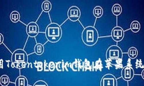 专家揭秘：使用Tokentokenim钱包在苹果系统上的独家秘诀