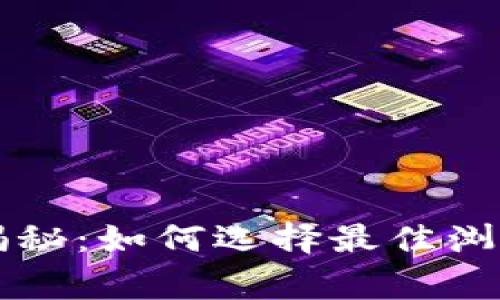 区块链专家独家揭秘：如何选择最佳浏览器和钱包的秘诀