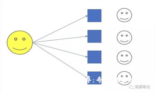 揭秘Tokenim钱包的合约地址差异：专家独家分析与隐藏秘诀