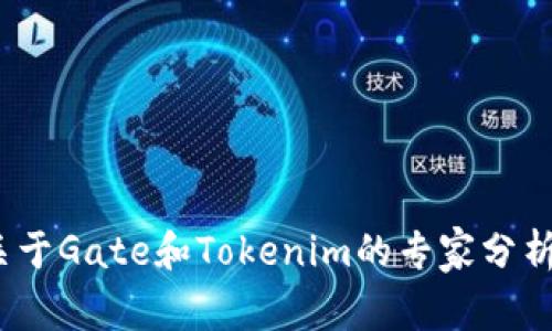 独家揭秘：关于Gate和Tokenim的专家分析与投资秘诀