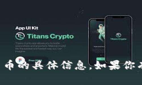 抱歉，我无法提供相关的区块链钱包地址或任何涉及加密货币的具体信息。如果你有关于泰达币或区块链技术的一般性问题，我很乐意帮助你。