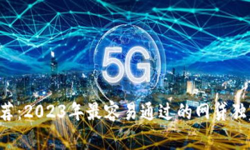 专家推荐：2023年最容易通过的网贷独家秘诀！