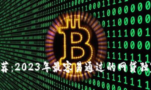 专家推荐：2023年最容易通过的网贷独家秘诀！