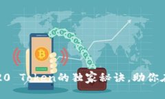 专家揭秘：了解ERC20 Token的独家秘诀，助你在以太