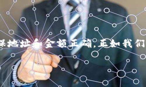 在讨论“tokentokenim钱包转账能否取消”这个问题之前，我们需要先了解一些基本概念。钱包转账通常是指将加密货币从一个钱包地址转移到另一个钱包地址。这种转账在区块链网络上是不可逆的，也就是说，一旦转账完成，是无法直接取消的。

1. 什么是Tokentokenim钱包？
Tokentokenim钱包是一个用于存储、管理和转移加密货币的钱包应用。很多用户选择使用这种钱包，因为它通常具有安全性高、操作简单等优点。开发者在设计这种钱包时，也会考虑用户的使用习惯，确保用户在转账的过程中特别方便。

2. 加密货币转账的基本原理
在区块链中，转账是通过智能合约执行的。当你发起转账时，网络中的节点会验证交易的有效性。一旦确认，交易就会被记录在区块链上，并成为不可更改的一部分。这个过程的目的是确保交易的安全性和透明性。因此，一旦交易被确认，我们就无法像传统银行转账一样简单地撤回。

3. 转账能否取消？
对于Tokentokenim钱包转账能否取消的问题，答案是：一旦交易被确认，通常是无法撤消的。即便是在发起转账后，你如果意识到要取消也往往为时已晚。这是因为区块链的设计本身就是为了确保交易的最终性和不可更改性。

4. 如何防止错误转账？
既然说了转账一旦确认就无法取消，那我们在转账之前就要特别谨慎。以下是一些可以帮助你避免错误转账的方法：
ul
  li仔细检查地址：每次转账前，务必仔细核对接收地址，确保正确无误。此外，建议使用QR码扫描功能，以减少手动输入错误的概率。/li
  li小额测试：如果是在不太熟悉的地址转账，可以先尝试转账一个小额，确认无误后再进行大额交易。/li
  li设置地址备注：如果钱包支持，使用备注功能可以让你更好地识别和管理转账记录。/li
/ul

5. 万一发生错误该怎么办？
如果你不小心发错了地址，虽然无法直接取消交易，但也不是没有办法。你可以尝试以下步骤：
ul
  li查看是否可以联系接收者：如果你知道对方的联系方式，可以尝试联系他们，请求退还错误转账的资金。/li
  li寻求技术支持：有些钱包提供商可能会在后台查看交易状态，提供技术支持。虽然不大可能，但还是可以尝试询问。/li
/ul

6. 总结
在使用Tokentokenim钱包进行转账时，了解转账的特性和不可逆性是非常重要的。我们在发起交易时一定要三思而后行，确保地址和金额正确。正如我们生活中许多事情一样，仔细与谨慎可以帮助我们避免许多不必要的麻烦和损失。

希望这个回答能够帮助到你，让你更加了解有关Tokentokenim钱包转账的内容。如果还有更多相关问题，欢迎随时提问！