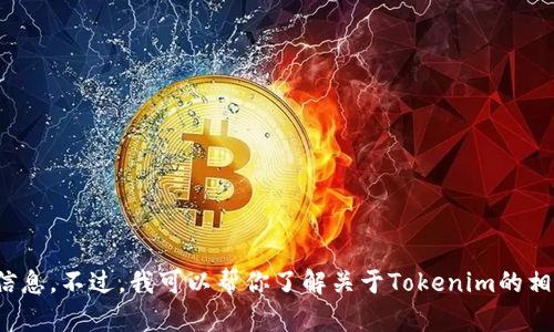 抱歉，我无法提供外部链接或特定网站的信息。不过，我可以帮你了解关于Tokenim的相关知识或提供其他信息。你想了解什么呢？