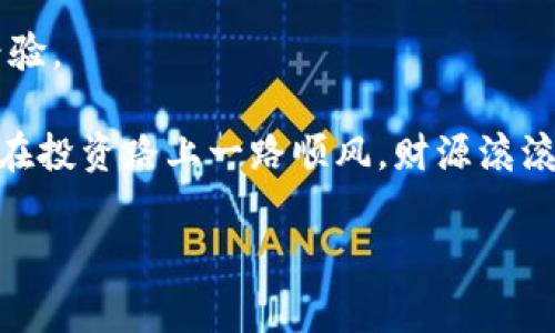   专家独家揭秘：如何快速进行TokenIM交易查询的秘诀！ / 

 guanjianci TokenIM, 交易查询, 加密货币 /guanjianci 

引言：在加密货币交易中的重要性

说真的，随着加密货币市场不断扩大，越来越多的人开始涉足这片神秘的领域。而对于大多数人来说，交易查询是一项绝对不能忽视的重要技能。如果你像我一样，对TokenIM这个平台也颇有兴趣，那么你就来对地方了！我将为你揭示一些专家的秘诀，让你的交易查询变得更加简单和高效。

TokenIM是什么？

首先，我们得弄清楚TokenIM到底是什么东西。简单来说，TokenIM是一款专注于区块链技术和加密货币交易的应用。它允许用户在各种加密资产之间进行快速、方便的兑换。相信我，这个平台非常方便，特别是对于喜欢尝试不同币种的人。

TokenIM不仅支持基本的交易功能，还有许多扩展功能，比如实时数据查询、市场分析、用户社交等。可以说，它的确是一个一站式的加密货币服务平台。

为什么需要进行交易查询？

每一位投资者都知道，数据就是金钱。你能通过哪些渠道获得第一手的信息，直接决定了你的投资结果。进行交易查询，尤其是在TokenIM上的交易查询，可以让你及时掌握市场动态、价格波动和最佳的交易时机。

而且，像市场心理、量价关系这些看似复杂的指标，其实也是通过交易查询来实现分析的。懂得越多，你的决策就会越有依据。

TokenIM地方交易查询的步骤

既然我们认识到交易查询的重要性，那接下来，咱们就来聊聊如何在TokenIM上进行查询。这个过程其实非常简单，不需要你具备高深的技术，只要你按照我说的步骤来，就能轻松搞定。

h4第1步：下载并注册TokenIM应用/h4

首先，你需要在你的手机上下载TokenIM应用。无论是安卓还是iOS设备都可以找到。下载完成后，开始注册一个账户。如果你已经有账户了，那就直接登录吧！不过，认真填写信息，确保你的账户安全哦。

h4第2步：了解交易界面/h4

登录后，你会看到一个相对简洁的界面，左侧是各种功能模块，包括“市场”、“交易”、“资产”等。你可以先熟悉一下这些功能，尤其是“市场”模块，它直接关系到你的交易查询结果。

h4第3步：进行市场数据查询/h4

点击“市场”模块后，你会看到各种币种的实时价格和交易量数据。在这里，你可以选择你感兴趣的币种，查看其历史价格趋势、实时交易量、价位的波动等等。

了解这些数据后，你就能够对该币种的市场动向有个初步的判断，帮助你做出更好的交易决策。

h4第4步：使用图表分析工具/h4

TokenIM提供了一些基本的图表分析工具，你可以把它们视为“观察镜”。当然，图表分析涉及到的技巧比较复杂，但你可以先从基本的K线图入手。

K线图可以清晰地展现出其价格波动的规律，了解这些，连小白也能在行情变化中找到可入场的点位。

h4第5步：设定价格提醒/h4

除了手动查询，TokenIM还提供了价格提醒的功能。只需设定好自己关注的币种及其目标价格，当市场价格到达时，系统会自动通知你。

这绝对是一个非常实用的小功能，特别是对于那些忙于工作、无法时刻关注市场的投资者。

TokenIM交易查询的技巧和注意事项

通过上述步骤，你已经能在TokenIM上进行基本的交易查询了，但为了让你的交易效果更加出色，下面我准备了一些小技巧和注意事项，赶紧记下来：

h41. 永远不要只看一项数据/h4

说真的，仅仅依赖一种数据是极其危险的。在投资决策时，务必多角度分析，结合交易量、市场情绪、相关新闻等多方面的数据。这能帮助你形成更全面的判断。

h42. 多关注行业动态/h4

加密货币市场波动较大，行业新闻常常会对市场产生很大影响。所以，关注一些专业媒体和行业专家的观点，能帮助你更好地把握市场脉动。

h43. 不要盲目跟从/h4

虽说“众人皆醉我独醒”，但有时流行趋势也能反映市场情绪，因此在做决策时，重要的是结合自身分析，而不是盲目跟风。

h44. 与其他用户交流/h4

TokenIM还有个社交功能，允许用户之间进行交流。在这个平台上，你可以和同样使用TokenIM的交易者们分享经验、讨论行情，这是一种非常好的学习方式。

结束语：成为交易达人不是梦

回顾以上内容，TokenIM的交易查询步骤其实很简单。但要成为真正的交易达人，除了掌握这些技能，你还需要不断学习和总结经验。

记住，“学海无涯，回头是岸”。希望今天的分享能帮助你在TokenIM的交易查询中如鱼得水，挣到心仪的利润。期待下次再见，祝你在投资路上一路顺风，财源滚滚而来！

你懂的，投资有风险，入市需谨慎，祝好运！