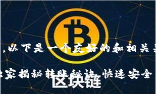 关于“IM Token钱包转账”的主题，以下是一个友好的和相关关键词，以及详细介绍内容的结构。

fiaotiIM Token钱包转账：专家独家揭秘转账秘诀，快速安全不再难！