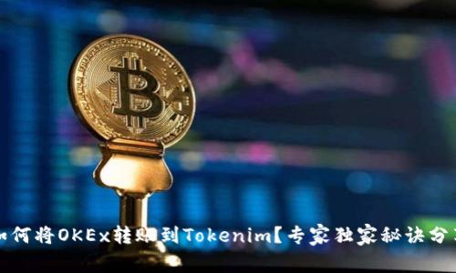 如何将OKEx转账到Tokenim？专家独家秘诀分享