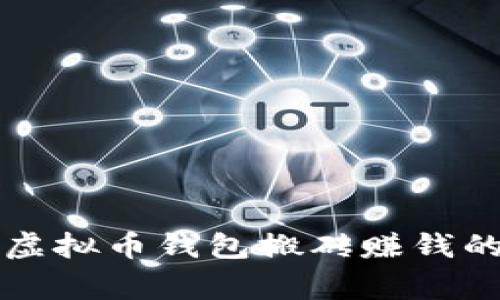 专家揭秘：虚拟币钱包搬砖赚钱的独家秘诀！