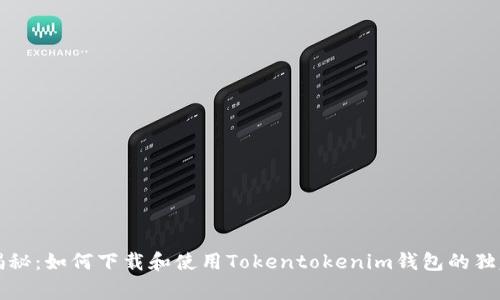 专家揭秘：如何下载和使用Tokentokenim钱包的独家秘诀