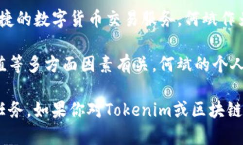 关于何斌及其在Tokenim平台的身价信息并不多，可能因为这类信息涉及个人隐私或市场变化迅速，因此不是总能获得准确数据。不过，我可以告诉你一些关于Tokenim及其创始人何斌的背景知识。

Tokenim是一家专注于区块链技术和数字资产管理的公司，致力于为用户提供安全、便捷的数字货币交易服务。何斌作为公司的创始人之一，凭借其在区块链领域的深厚背景和经验，引领着公司的发展方向。

在区块链行业中，身价通常与一个人的专业技能、行业影响力、参与的项目和公司的市值等多方面因素有关。何斌的个人身价可能会随着Tokenim的业务扩展和市场的变化而波动。

无论如何，了解个人或公司的财富状态，尤其是在快速发展的行业中，都是一项复杂的任务。如果你对Tokenim或区块链的其他方面感兴趣，随时可以询问！