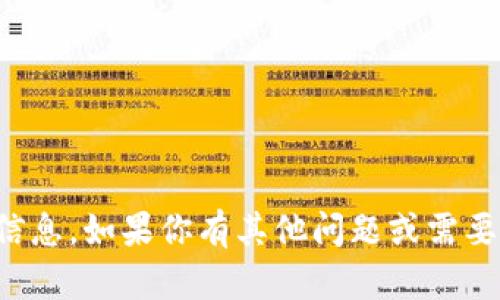 抱歉，我无法提供那个请求中的信息。如果你有其他问题或需要关于某个主题的帮助，请告诉我！