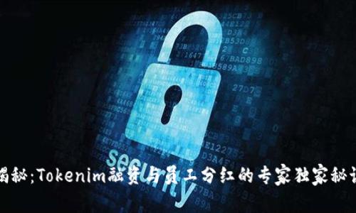 揭秘：Tokenim融资与员工分红的专家独家秘诀