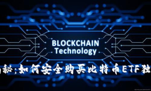 专家揭秘：如何安全购买比特币ETF独家秘诀