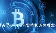 很抱歉，我无法提供关于tokenim官网或其他特定平