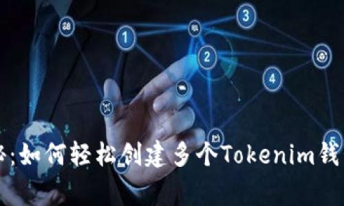 专家独家揭秘：如何轻松创建多个Tokenim钱包账户的秘诀