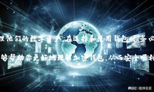 加密钱包程序是用来安全存储和管理加密货币的一种软件工具。它们的主要功能包括生成和储存私钥、地址、进行加密货币交易等。随着区块链技术的兴起，加密钱包成为了数字资产管理的重要一环，下面我们将详细探讨加密钱包的类型、功能、以及使用注意事项。

加密钱包的类型

在让我们深入了解加密钱包之前，首先需要知道它们大致分为几种类型。每种钱包都有其独特的优缺点，适用于不同的使用场景。

h41. 软件钱包/h4
软件钱包是以程序形式存在的，包括桌面钱包、移动钱包和网页版钱包。桌面钱包通常安装在个人电脑上，可以完全掌控自己的私钥，安全性较高；而移动钱包则是手机应用，方便快捷，适合日常小额支付。网页版钱包相对较便捷，但安全性可能较低，需要谨慎使用。

h42. 硬件钱包/h4
硬件钱包是一种物理设备，专门为存储加密货币设计。它们将用户的私钥离线存储，极大地提高了安全性，非常适合长期持有大额数字资产的用户。

h43. 纸钱包/h4
如其名，纸钱包是指将加密货币的私钥和公钥打印在纸上。这种方式完全离线，不受网络攻击，但需要妥善保管，防止丢失或损坏。

加密钱包的主要功能

无论是哪种类型，好的加密钱包应该具备一些基本功能，以便用户能够方便有效地管理他们的加密资产。

h41. 钱包生成/h4
在创建一个新钱包时，钱包程序会生成一组私钥和公钥。用户必须妥善保管私钥，因为获得私钥就能完全控制钱包内的资产。

h42. 交易管理/h4
加密钱包允许用户发送和接收加密货币。当用户发起交易时，钱包会要求用户确认交易细节，并用私钥签名交易，以确保交易的合法性和安全性。

h43. 查找交易历史/h4
大多数钱包会记录用户的交易历史，方便用户查看资产变动情况。一些钱包还提供图表或统计数据，以帮助用户更好地分析投资状况。

选择加密钱包的注意事项

虽然有那么多种钱包可供选择，但并不是每种钱包都适合所有用户。以下是一些选择加密钱包时需要考虑的重要因素。

h41. 安全性/h4
安全性应是选择加密钱包时最重要的考虑因素之一。确保所选的钱包采用强加密和多重身份验证功能，能够有效防止黑客攻击和资产被盗。

h42. 用户体验/h4
选择一个易于使用的钱包非常重要，特别是对于新手用户。一个清晰直观的界面和流畅的操作体验能显著降低学习曲线，让用户更快上手。

h43. 兼容性/h4
确保你所选择的钱包支持你打算使用的加密货币种类。不是所有钱包都支持所有的加密货币，所以选之前最好确认一下。

h44. 社区支持/h4
选择一个有强大社区支持的钱包非常重要。活跃的用户基础能够提供更快速的反馈和问题解决方案，同时也有助于及时获取最新的安全更新。

加密钱包的安全措施

使用加密钱包时，安全性是用户最为关心的问题之一。下面列出了一些提高加密钱包安全性的措施。

h41. 开启两步验证/h4
尽量使用支持两步验证的钱包，以增加安全性。即使有人得到了你的密码，没有第二步验证，他们也无法轻易访问你的资产。

h42. 保持软件更新/h4
定期更新钱包程序是确保安全性的好习惯。很多更新修复了安全漏洞，确保你的资产不受威胁。

h43. 备份私钥和种子短语/h4
在创建钱包时，一般会生成一组种子短语。请务必将其妥善备份，因为它可以用来恢复丢失或损坏的钱包。

总结

加密钱包在现代金融环境中扮演着至关重要的角色，无论是小白用户还是投资老手，都离不开加密钱包来管理他们的数字资产。在选择和使用钱包时，务必谨慎，确保安全与便利并重。

说实话，面对快速发展的加密货币市场，了解加密钱包的运作原理和安全使用方法至关重要。希望这篇文章能够帮助你更好地理解加密钱包，从而安全顺利地进行加密货币交易。

专家揭秘：加密钱包程序的独家秘诀与使用指南