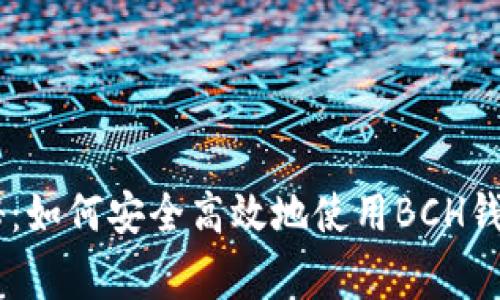 专家独家揭秘：如何安全高效地使用BCH钱包与Tokenim