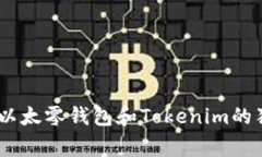: 专家揭秘：以太零钱包和Tokenim的独家使用秘诀