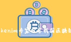 独家揭秘：Tokenim专家分享我国区块链市场的秘诀