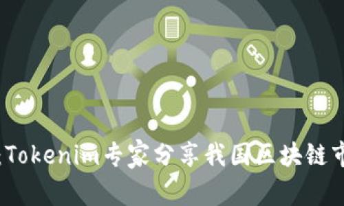 独家揭秘：Tokenim专家分享我国区块链市场的秘诀