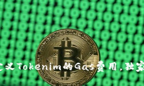 专家揭秘：如何自定义Tokenim的Gas费用，独家秘诀教你省时省钱