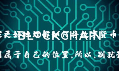   专家独家揭秘：数字货币如何顺利进入雷达钱包的秘诀 / 

 guanjianci 数字货币, 雷达钱包, 加密货币 /guanjianci 

一、引言：数字货币的崛起

随着科技的快速发展，数字货币已经悄然走进了我们的生活。说真的，不管是比特币、以太坊，还是其他各种各样的加密货币，它们都收获了一大批忠实的粉丝。如今，越来越多的人开始关注数字资产的投资、交易以及安全存储的方式。而在众多的数字钱包中，雷达钱包凭借其易用性和安全性，成为了不少用户的首选。

二、什么是雷达钱包？

雷达钱包（Radar Wallet）是一个专注于数字货币的存储和管理的工具。它不仅支持多种加密货币的存储，还提供了方便的跨链交易功能。这意味着，用户可以在一个平台上轻松管理他们的各种数字资产，而不必到处切换不同的钱包。同时，雷达钱包注重安全性，提供了多重加密保护，保障用户的资产安全。

三、如何将数字货币存入雷达钱包？

好啦，进入正题了。将数字货币存入雷达钱包其实非常简单，下面我就详细介绍一下步骤。

h4步骤一：下载并安装雷达钱包/h4

首先，你需要在手机应用商店或者雷达钱包的官方网站上下载并安装应用。安装完成后，打开应用，按照提示进行注册，创建一个新的钱包。这个过程很简单，只需要设置一个安全密码，不要忘了哦，因为这可是你资产安全的第一道关卡。

h4步骤二：获取你的钱包地址/h4

注册完成后，进入你的钱包界面，你会看到一个属于你的唯一钱包地址。说真的，这个地址就像是你的数字货币的身份证，其他人需要通过这个地址才能向你发送资金。确保你复制并安全保存这个地址，以防日后使用时出现问题。

h4步骤三：从交易所提币或接受转账/h4

接下来，有两种常见的方式可以将你的数字货币存入雷达钱包。一种是从数字货币交易所提币，另一种是直接接受他人的转账。

如果你选择从交易所提币，首先登录到你的交易所账户，找到“提现”或“提币”功能。输入你在雷达钱包中获取的钱包地址，选择你要提取的数字货币数量，确认提现。这个过程可能需要几分钟到几小时不等，这取决于交易所的处理速度以及区块链的确认速度。

另一种方式是直接接受转账，假设你的朋友想要向你发送一些数字货币，他只需填写你的钱包地址和金额，然后确认转账。你只需要等待几分钟，资金就会进入你的雷达钱包了。

四、数字货币存入后该怎么做？

数字货币存入雷达钱包后，不仅仅是
