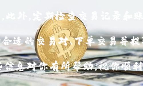 要将Tokenim（假设为一种加密货币或代币）兑换成现金或法币，你可以按照以下步骤进行：

步骤一：了解Tokenim的交易平台
首先，确认你的Tokenim可以在何种交易所进行交易。很多加密货币都可以在不同的交易平台上进行买卖。例如，像币安（Binance）、火币（Huobi）、Coinbase等知名交易所可能会支持你所持有的Tokenim。确保你了解这些平台的规则和费率。

步骤二：注册账号并进行身份验证
如果你还没有在相关交易所注册账号，首先需要创建一个账户。大多数平台都需要完成身份验证（KYC），这意味着你需要提交一些个人信息，比如身份证明和地址证明。这是为了遵守反洗钱法规。

步骤三：将Tokenim转移到交易所
在完成注册和身份验证之后，你需要将你的Tokenim转移到交易所的钱包中。找到你需要转账的Tokenim的存款地址，并按照提示进行转账。注意，转账之前要确认地址的准确性，以免资金发送到错误的地方。

步骤四：选择兑换对
在交易所中找到你要兑换的币对。比如，你可能想把Tokenim兑换成USDT（泰达币）或直接兑换成法币（比如人民币、美元等）。不同的交易所可能提供不同的兑换对，选择适合你的交易对。

步骤五：下单交易
你可以选择市场单（以当前市场价格成交）或限价单（设定你希望的交易价格）。市场单通常会更快成交，但价格不一定是你希望的。而限价单给你更多控制，但可能需要等待成交。在下单前，确认交易手续费。

步骤六：提取法币
一旦你的Tokenim成功兑换成法币，你可以选择将其提取到你的银行账户。大多数交易所提供提现功能，你需要提供银行账户信息。视不同交易所而定，提现的时间和手续费也会有所不同。

步骤七：保持安全意识
在整个过程中，确保你的账户安全。启用双重认证（2FA），选择强密码，并避免在公共网络上登录交易账户。此外，定期检查交易记录和账户变动，以防止异常活动。

综上所述，将Tokenim兑换成现金包括选择合适的交易所、注册并完成身份验证、转移代币到交易所、选择合适的交易对、下单交易并提取资金等。这些步骤虽然可能看起来繁琐，但只要耐心进行，就能够顺利地实现代币转换。

当然，在这个过程中也要关注市场动态和相关规定，因为加密货币市场波动性大，价格变化迅速。希望这些信息对你有所帮助，祝你顺利兑换！
