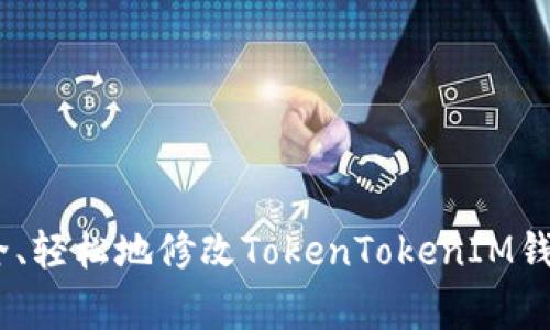 《专家揭秘：如何安全、轻松地修改TokenTokenIM钱包密码的独家秘诀》