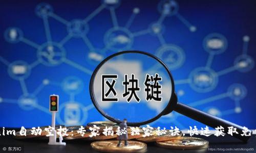 Tokenim自动空投：专家揭秘独家秘诀，快速获取免费代币