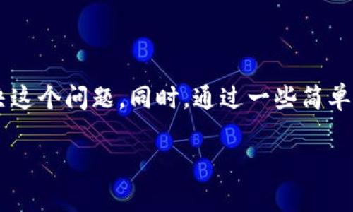 关于“Tokenim转账失败，币没了”的问题，首先要理解的是转账失败可能由多种原因造成的，而每种原因针对的解决方案也不同。下面我提供一些可能导致转账失败的原因，以及相应的解决步骤。

### 转账失败的可能原因

1. **网络拥堵**：有时候，区块链网络可能因为交易量过大而导致拥堵，从而使得你的转账请求未能及时被处理。

2. **手续费不足**：每笔区块链交易通常需要支付一定的手续费。如果你设置的手续费过低，矿工可能会优先处理那些手续费更高的交易，导致你的转账被延迟或者失败。

3. **地址错误**：如果在转账时地址输入错误，比如少了一个字母或者是拼写错误，那么币会转到错误的地址，导致你看不到自己的币。

4. **钱包软件问题**：有时候钱包本身可能会遇到bug，导致交易未能成功提交。这就需要你查看钱包的更新情况。

5. **智能合约问题**：如果你转账的币是基于某个智能合约的代币，合约本身的 bug 或者不兼容的状态也可能导致转账失败。

### 解决步骤

1. **检查交易状态**：首先，查看你转账的交易记录，看看交易是否已被广播。可以通过区块链浏览器查找相关信息，这样你可以看到交易的确认状态。

2. **增加手续费重发交易**：如果你发现是因为网络拥堵导致的，可能需要取消原交易并重新发送交易，并设置一个更高的手续费。

3. **确认地址**：再次确认转账时使用的钱包地址是否正确。如果确认地址没错，但币确实没了，你可能需要尝试联系对方，看是否有可能将币退回。

4. **更新软件**：确保你的钱包和相关的应用程序都是最新版本。有时候，更新可以解决某些已知问题。

5. **联系支持团队**：如果以上方法都没有奏效，最后的选择是联系你使用的平台或钱包的客户支持，他们能提供更详细的帮助和指导。

### 预防措施

未来为了避免类似问题，你可以采取一些预防措施：

1. 确认交易手续费：在转账之前，了解当前网络的手续费，并设置一个合理的手续费以确保交易能顺利进行。

2. 检查地址：在输入接收方地址时，仔细核对，尤其是在多签名或复杂交易时，一定要确保每个字符都没有错误。

3. 使用小额测试交易：如果是大额汇款，不妨先做一次小额的测试交易，确保没有问题后再转大额资金。

4. 定期备份和更新钱包：确保你的钱包软件保持最新，定期备份相关密钥和信息，这是保护资产的重要步骤。

### 总结

虽然在使用Tokenim或其它加密货币转账时遇到转账失败的情况让人感到沮丧，但只要了解原因并采取相应的步骤，有望解决这个问题。同时，通过一些简单的预防措施，也可以避免类似的问题再次发生。每位用户在处理加密货币时，都应该提高警惕，多做功课，保护自己的资产安全。

如果你有进一步的具体问题，欢迎随时问我！