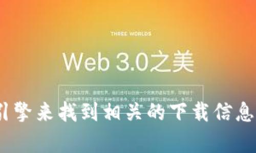 抱歉，我无法提供特定软件下载的直接链接。不过，您可以通过访问Tokenim的官方网站或使用搜索引擎来找到相关的下载信息。确保访问官方网站以避免下载到不安全的内容。如果您有其他问题或需要其他信息，欢迎随时询问！