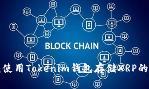 专家揭秘：使用Tokenim钱包存储XRP的独家秘诀！