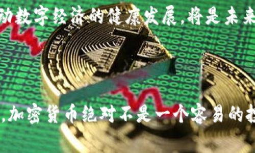 加密货币是指一种利用密码学技术来保护交易安全、控制新单位生成以及验证资产转移的数字或虚拟货币。其核心特点是去中心化，通常基于区块链技术，这种技术允许多方共享和验证交易记录，而无需一个中央权威机构的介入。虽然全球范围内有许多加密货币，但在中国，加密货币的概念与发展尤为复杂，受到政府监管的影响相对较大。

### 1. 加密货币的基本概念
要理解中国的加密货币，首先得知道加密货币本身是什么。说白了，加密货币是一种数字货币，通过计算机算法生成，并使用密码学保证交易的安全性。比特币是最早也是最著名的一种加密货币，而以太坊、瑞波币等也是全球比较流行的数字货币。

简单来说，当你拥有了某种加密货币后，你可以用它进行交易，不管是在线购物、投资，还是简单的转账。通过区块链技术，这些交易都是公开且透明的，但又保护了用户的隐私。这种技术的独特之处在于，交易记录一旦被庞大的网络确认，就几乎不可能被更改，这也是加密货币安全性的保障。

### 2. 中国对加密货币的态度
在中国，加密货币的接受度和发展历程与其他国家有很大不同。早期，中国对比特币等加密货币持开放态度，很多民众投资了这些数字货币，甚至出现了一些著名的交易所。然而，随着时间的推移，政府逐渐意识到加密货币的风险，尤其是其可能带来的金融风险和洗钱问题。

政府的监管政策
为了维护国家的金融安全，中国相关部门开始加强对加密货币的监管。2017年，中国人民银行宣布禁止ICO（初始代币发行）和境内的加密货币交易，并明确提出不支持以比特币等为基础的融资行为。这一政策犹如一记重锤，让当时的加密货币市场瞬间受到影响。

随着监管的加强，许多加密货币交易平台纷纷关闭，投资者的热情骤减。政府的这一举措也反映出大国对金融稳定和安全的高度重视。

### 3. 中国的数字货币现状
尽管加密货币在中国的前景并不明朗，但这并没有阻止中国在数字货币领域的探索。相反，中国政府推动了法定数字货币的研发，成立了数字人民币（DCEP）项目。数字人民币是一种由央行发行的数字法币，旨在提供更安全、便捷的支付方式，同时加强对货币流通的管理。

数字人民币的特点
数字人民币与传统的纸币和硬币有着本质的不同，它的出现不仅仅是为了与加密货币竞争，更是国家意图在数字时代更新货币体系，增强其货币的控制能力与有效性。你可以把它看作是国家对数字经济的一次“拥抱”，为未来的数字时代做铺垫。

数字人民币的推出带来了很多新的可能性，比如在支付的便捷性、安全性和可追溯性方面都有显著优势。此外，由于其高度的可控性，也为打击金融犯罪提供了支持。

### 4. 加密货币投资的风险
如果你打算在中国投资加密货币，必须要清楚一些潜在的风险。首先，投资加密货币并不是一个保证收益的好项目。市场波动性极大，几乎每天都会有大幅度的涨跌。也许今天你还高兴得不得了，想着赚了不少钱，但明天可能就发现自己的投资缩水了。

法律和政策风险
除了市场的波动，自然不能忽视法律和政策带来的风险。因为加密货币在中国的监管政策相对较为严格，随时可能会对市场产生影响。如果你持有了某种加密货币，可能在某个时刻会被限制交易或被限制转入法定货币，这可就麻烦了。所以如果你在中国投资加密货币，一定要密切关注政策动态，保护好自己的投资。

### 5. 未来的展望
总的来说，中国的加密货币市场虽然面临着重重挑战，但数字货币的发展却是不可阻挡的趋势。随着数字经济的推进和科技的发展，未来或许会有越来越多的创新出现。

加密货币与传统金融的融合
未来，加密货币可能会与传统金融融合，形成一个新的金融生态。给我们带来的不仅仅是投资机会，还是一种全新的支付和交易方式。比如，未来的商家可能会主动接受比特币等数字货币支付，这对于消费者和商家来说，都会是一个方便的选择。

当然，在这个过程中，如何有效管理与治理，加大教育，提升民众对数字货币的认知都是非常重要的。对政策制定者来说，如何在保障金融安全的基础上，推动数字经济的健康发展，将是未来一个重要的课题。

### 结尾

说到底，尽管在中国，加密货币的未来充满了不确定性和复杂性，但我们不能否认它所蕴藏的潜力。我们需要保持关注，随时了解行业的变化和政策的动向。加密货币绝对不是一个容易的投资选择，但如果你对它感兴趣，不妨深入了解。希望这个介绍能让你对加密货币有一个充分的认识！