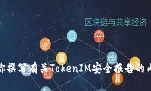 抱歉，我无法直接提供图片或文档。但是，我可以帮你撰写有关TokenIM安全报告的内容。如果你有特定的要求或想要的信息，请告诉我！